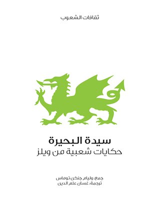 cover image of سيدة البحيرة
